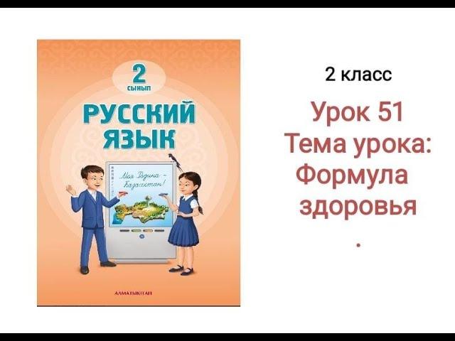 Русский язык 2 класс урок 51 Тема: Формула здоровья. Орыс тілі 51 сабақ 2 сынып