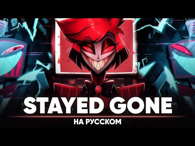 Hazbin Hotel | Stayed Gone (Russian Cover)