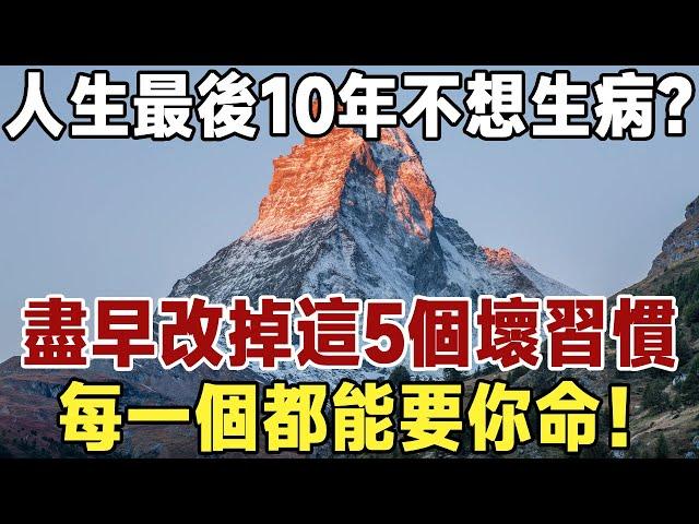 佛禪：如何在人生最後10年不生病、不臥床？高齡醫學專家建議：你該避免的5個生活習慣，最晚75歲就要開始調整了！#佛禪 #中老年心語  #晚年生活 #深夜讀書