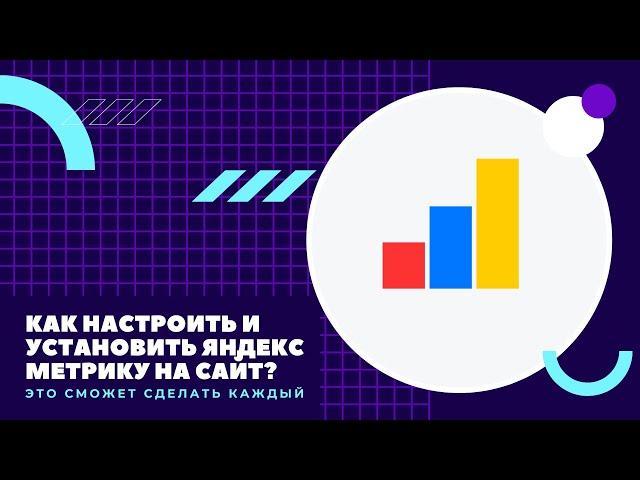 Как настроить Яндекс Метрику. Яндекс Метрика для новичков.