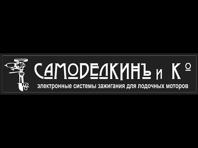 "Самоделкин и К"  Johnson 4hp Evinrude 18hp Рабочие будни