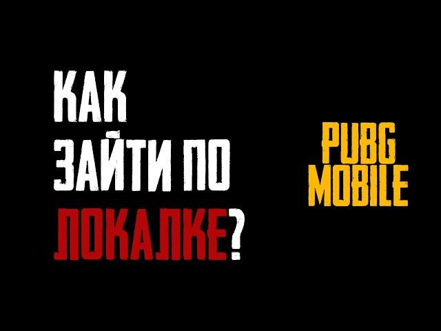 КАК ЗАЙТИ ПО ЛОКАЛКЕ В PUBG MOBILE