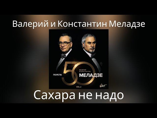 Валерий и Константин Меладзе - Сахара не надо | Альбом "Полста VOL.2"