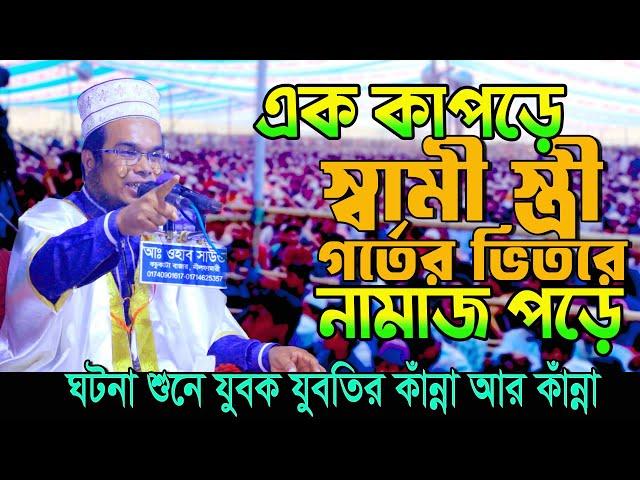 যুবক যুবতির কাঁন্না আর কাঁন্না | হাঃ ক্বারী মাওঃ নুরনবী হোসাইন ফারুকী | Nurnoby Hossain Faruki Waz