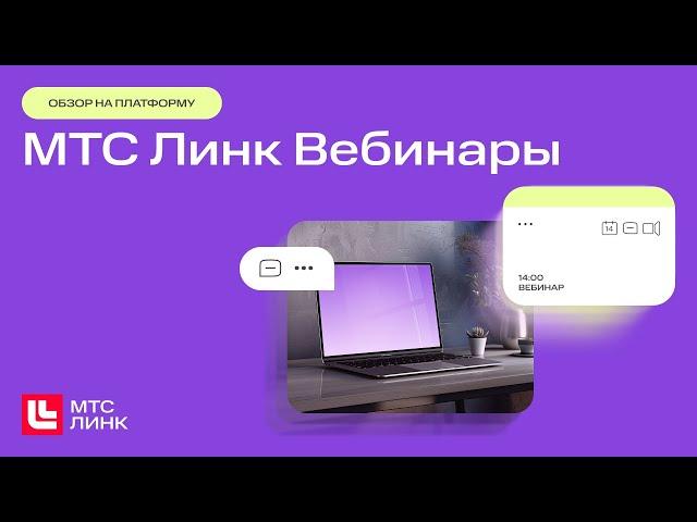 МТС Линк Вебинары — платформа для онлайн-обучения и вебинаров