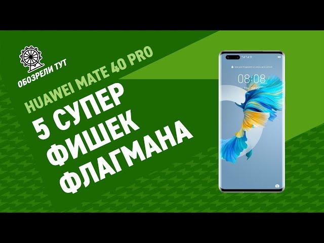 Обзор Huawei Mate 40 Pro – нереальная производительность и камера на 50 Мп!