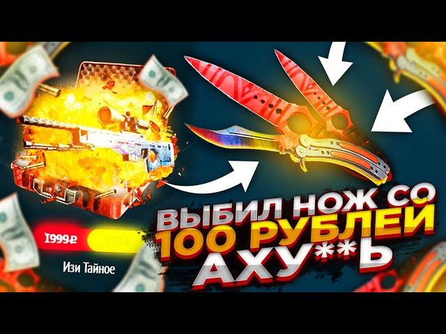 EASYDROP - ВЫБИЛ НОЖ СО 100 РУБЛЕЙ НА ИЗИ ДРОП! ПРОМОКОД НА ИЗИДРОП!