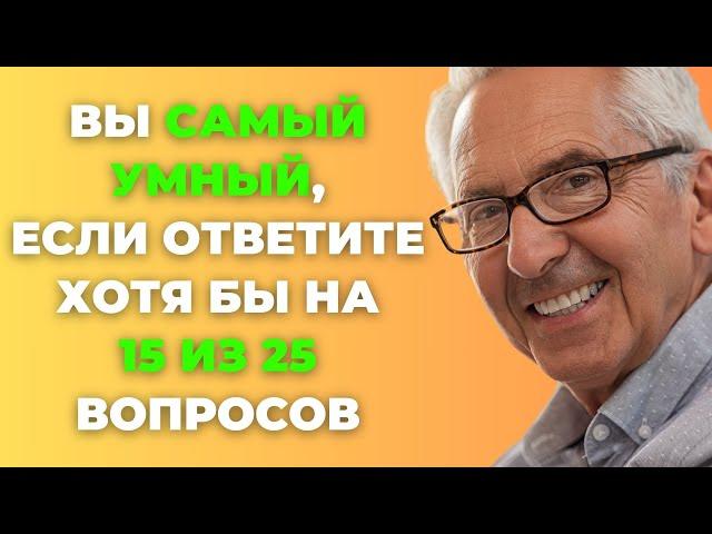 Вы самый умный? | Интересный тест на эрудицию #67 #викторина #эрудиция #тест