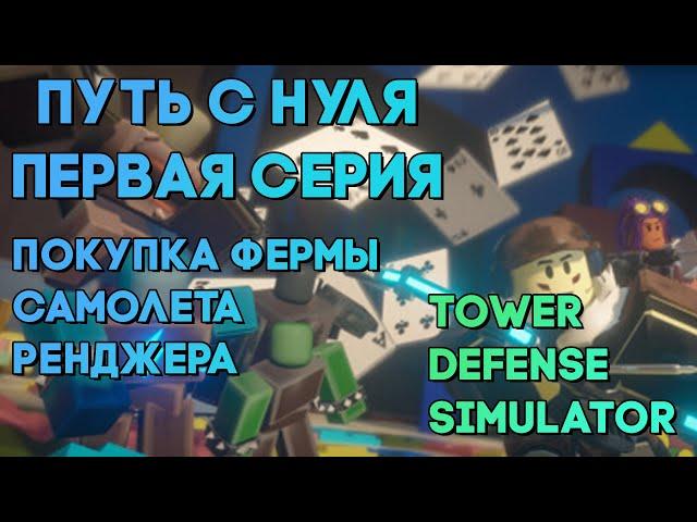 РУБРИКА - ПУТЬ С НУЛЯ №1 | ПОКУПКА РЕНДЖЕРА И 25ЛВЛ | Tower Defense Simulator | Roblox tds