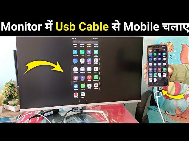 Usb Se Monitor Kaise Connect Kare | Monitor Me Usb Se Mobile Kaise Connect Kare