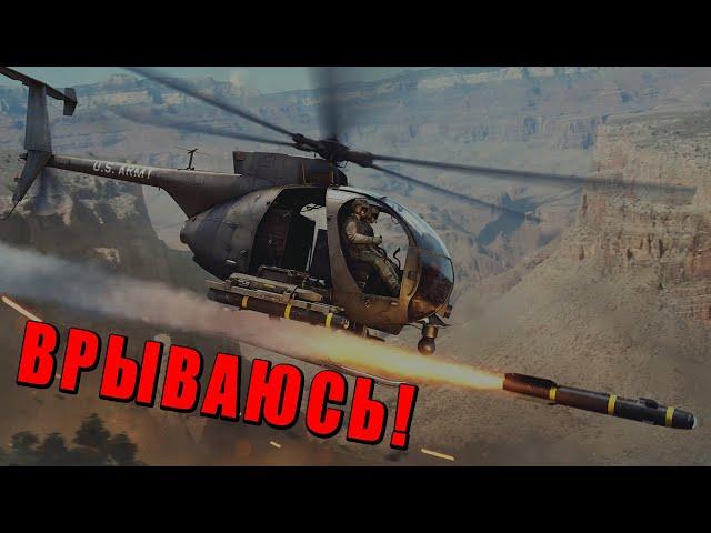 ВЕРТОЛЁТ ПОПРОБУЙ ПОПАДИ! AH-6M Little Bird в War Thunder #warthunder