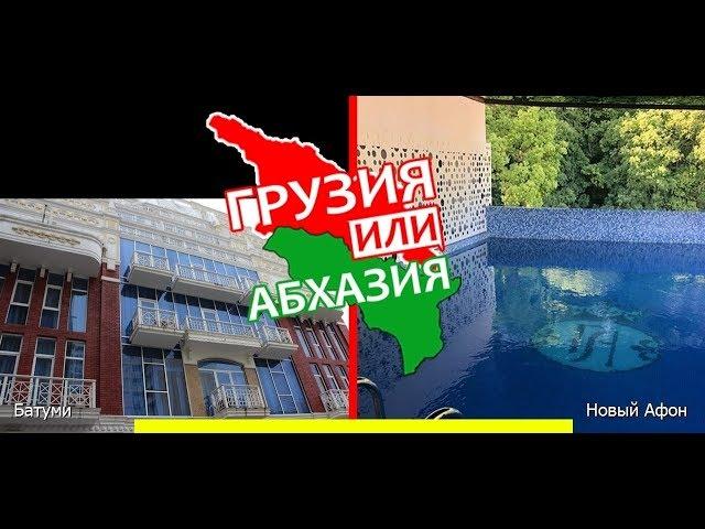 Батуми и Новый Афон | Сравниваем отели! Грузия VS Абхазия - где лучше?