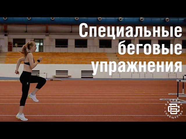 Специальные беговые упражнения. СБУ. Упражнения для бегунов. Беговое сообщество