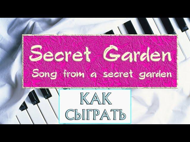 САМАЯ КРАСИВАЯ ПЕСНЯ НА ПИАНИНО Как сыграть Songs from a Secret Garden на фортепиано лучшая мелодия