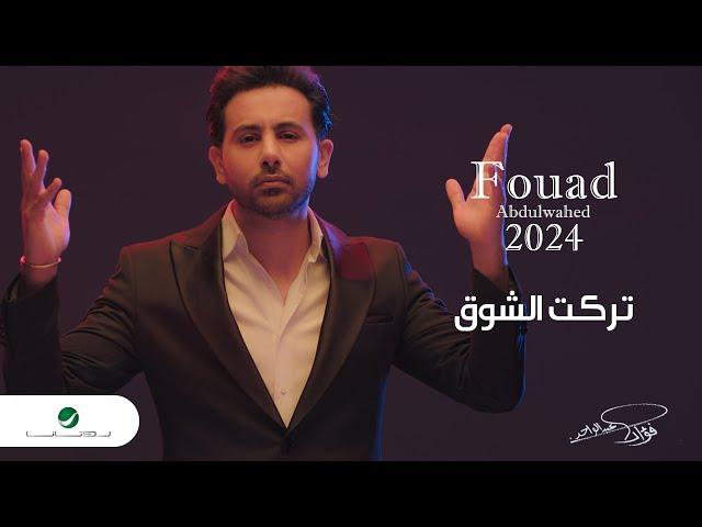 Fouad Abdulwahed - Tarakt El Shoog | Official Music Video 2023 | فؤاد عبدالواحد - تركت الشوق