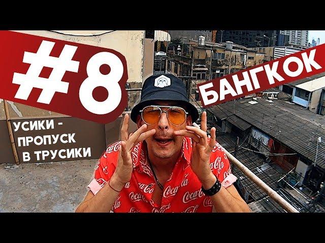 Бангкок I Массаж простаты I Усатый флешмоб I Китайский Русский #8