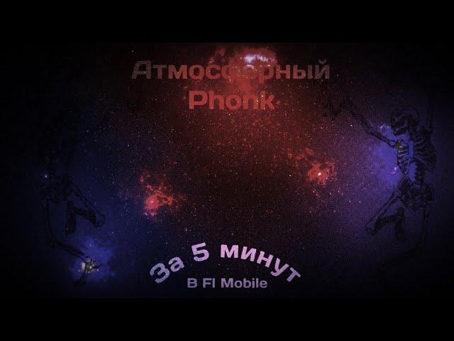 Как сделать атмосферный фонк | How to wave phonk | Фонк в стиле Lxst Cxntury в Fl mobile