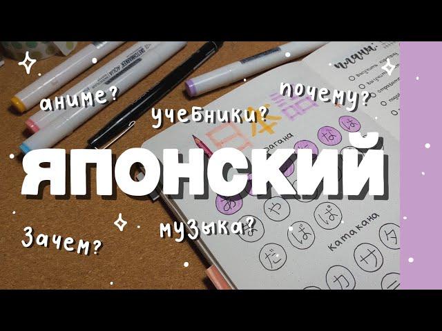 начала учить японский язык  аниме, музыка, учебники // study with me 