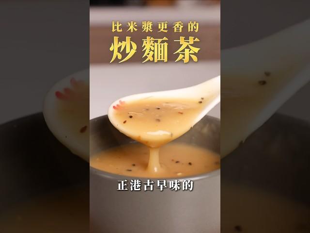 【甘丹慶菜喇】比米漿更香的【炒麵茶】！#麵茶 #古早味 #麵粉  #阿慶師 #台語