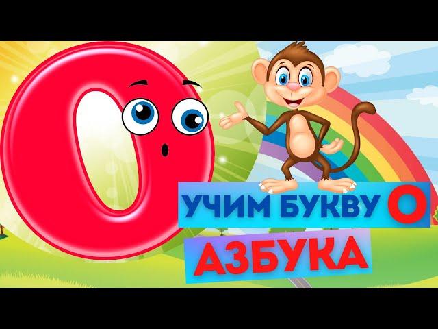 БУКВА О. УЧИМ БУКВЫ. ИЗУЧАЕМ АЛФАВИТ. Весёлая АЗБУКА. Развивающий МУЛЬТИК. Видео для детей