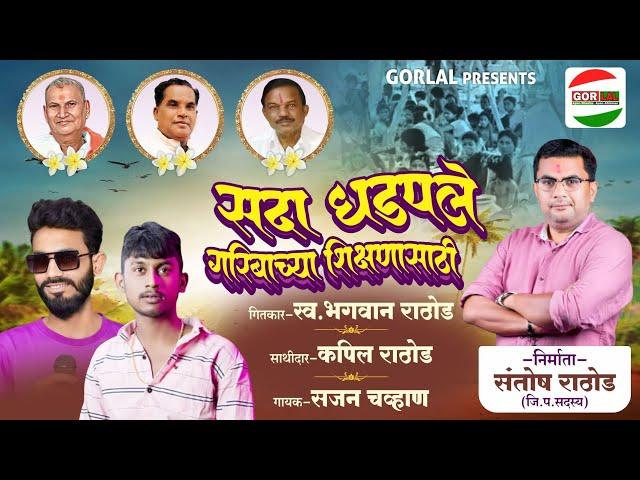 Sada dhadapale | सदा धडपले | Sajan chavan | Santosh rathod | Marathi new song | GORLAL music #sada