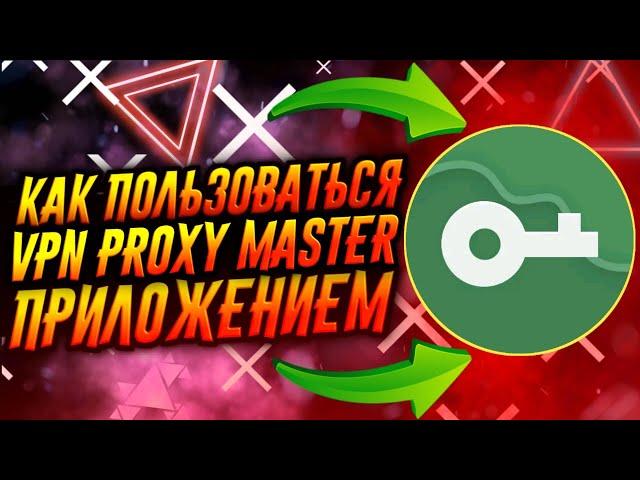 КАК ПОЛЬЗОВАТЬСЯ ПРИЛОЖЕНИЕМ VPN PROXY MASTER / ТУТОРИАЛ