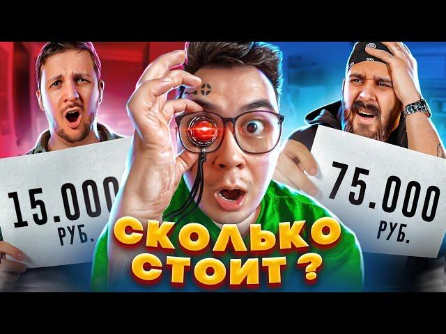 УГАДАЙ ЦЕНУ, ЧТОБЫ ВЫЖИТЬ! ДОРОГО VS ДЁШЕВО ЧЕЛЛЕНДЖ