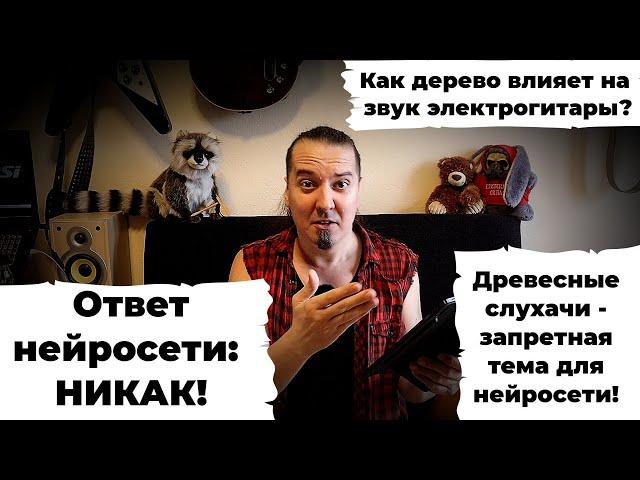 Вопрос нейросети: "Как дерево влияет на звук электрогитары?"...