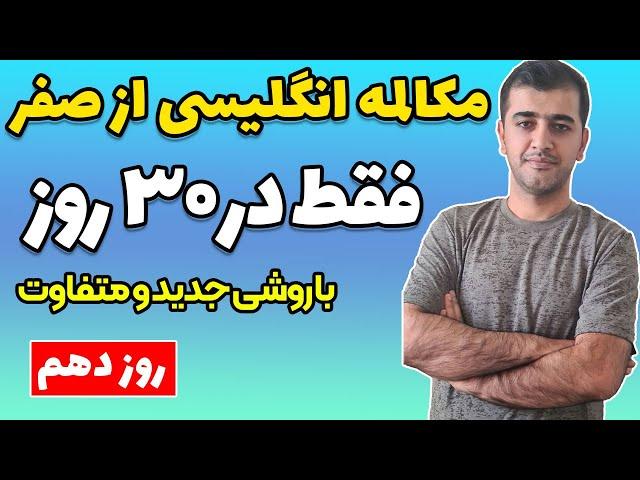 آموزش مکالمه زبان انگلیسی فقط در 30 روز - روز دهم