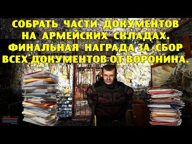 ОП-2.1. Собрать части документов на Армейских Складах. Финальная награда за документы от Воронина