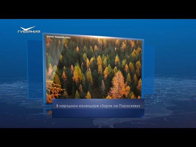 Зарок на Параскеву. Календарь Губернии от 9 ноября