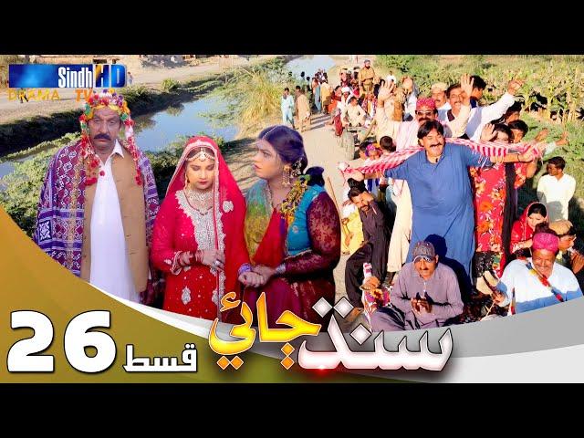 Sindh Jae - Ep 26 | Sindh TV Soap Serial | SindhTVHD Drama