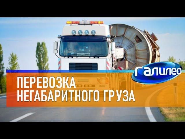 Галилео  Перевозка негабаритного груза