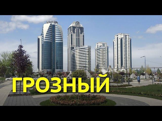 Город Грозный. Как он выглядит сейчас