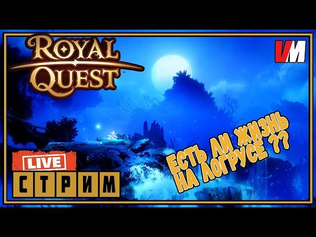 ROYAL QUEST СТРИМ ►  Есть ли жизнь на логрусе? Уставший стрим.