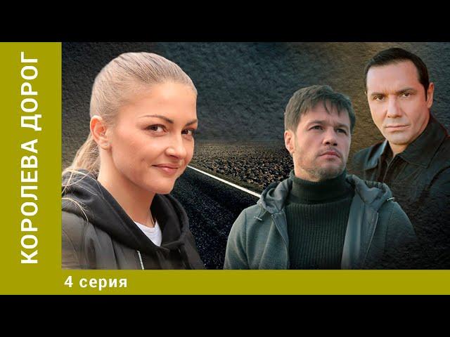 Королева дорог. 4 Серия. Мелодрама. Лучшие сериалы