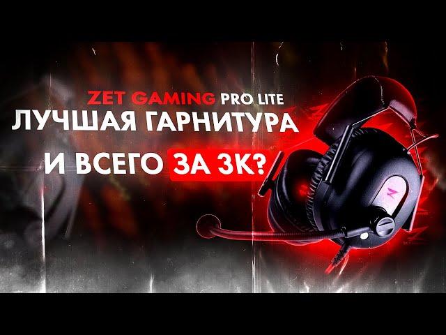 ОБЗОР ИГРОВОЙ ГАРНИТУРЫ ZET GAMING PRO LITE ОТ UNIQUE SELLTER