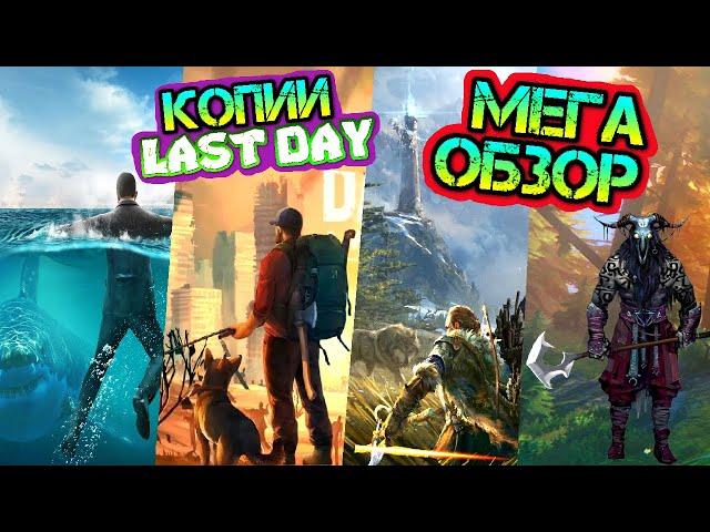 Обзор самых топовых ВЫЖИВАЛОК - копии Last Day on earth: Survival на android и ios