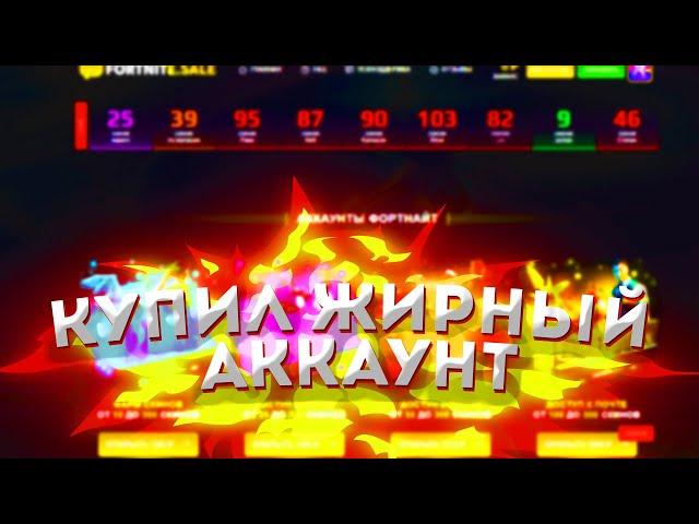 КАК КУПИТЬ АККАУНТ ФОРТНАЙТ в 2022 ГОДУ - ГДЕ КУПИТЬ АККАУНТ FORTNITE