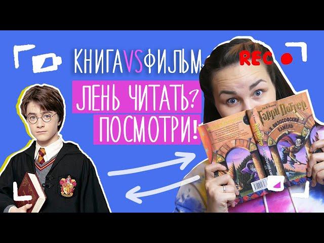 КНИГА VS ФИЛЬМ | Гарри Поттер и философский камень | Мувибуки