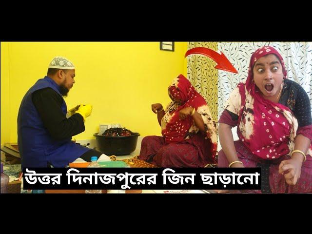 উত্তর দিনাজপুরের জিন ছাড়ানো। জ্বীন গর্ভের পাঁচটি বাচ্চা নষ্ট করেছে।