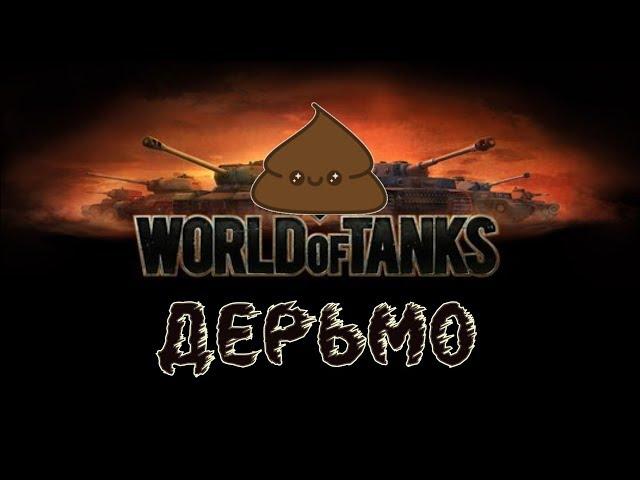 World of tanks гавно. Еще 7 причин бросить танки. (ЧИТАЙТЕ ОПИСАНИЕ ПРЕЖДЕ ЧЕМ НАПИСАТЬ КОММЕНТ)