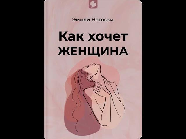 Как хочет женщина