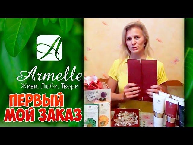 Первый заказ. Armelle Армель. Как начать работу без папки. Ксения Федотова