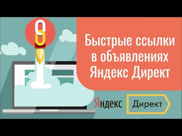 Быстрые ссылки в объявлениях Яндекс Директ