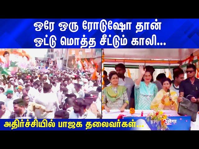 ஒரே ஒரு ரோடுஷோ தான் ஒட்டு மொத்த சீட்டும் காலி! அதிர்ச்சியில் பாஜக தலைவர்கள் | Rahul Gandhi |Congress