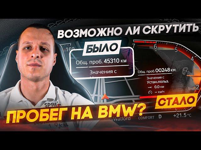 Пробег на BMW - Возможно ли скрутить без следов ?!