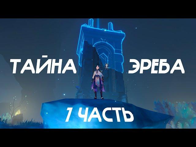 Тайна Эреба | ЭНКАНОМИЯ | GENSHIN 2.4