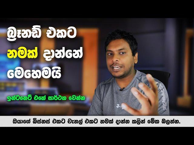 Social Media Success 06 - How To Make A Business Brand Name in Sri Lanka