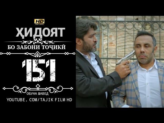 ХИДОЯТ КИСМИ 151 БО ЗАБОНИ ТОЧИКИ | HIDOYAT QISMI 151 BO ZABONI TOJIKI HD